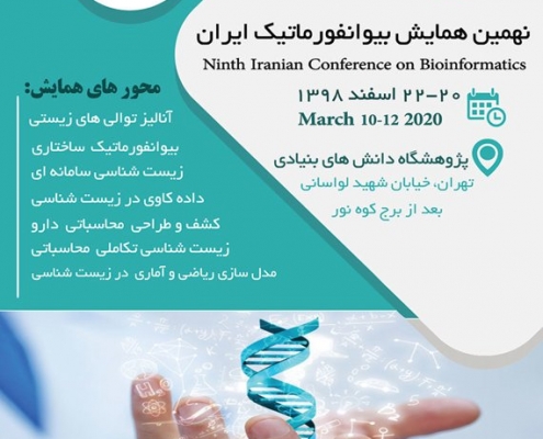 محورهای همایش نهمین همایش بیوانفورماتیک ایران :بیوانفورماتیک ایران استخدام بیوانفورماتیک انجمن بیوانفورماتیک ایران موضوعات بیوانفورماتیک بیوانفورماتیک دانشگاه تهران کارگاه های بیوانفورماتیک همایش بیوانفورماتیک ایران نهمین همایش بیوانفورماتیک ایران انجمن بیوانفورماتیک ایران استخدام بیوانفورماتیک ارشد بیوانفورماتیک اموزش بیوانفورماتیک بیوانفورماتیک pdf کارگاه های بیوانفورماتیک موضوعات بیوانفورماتیک