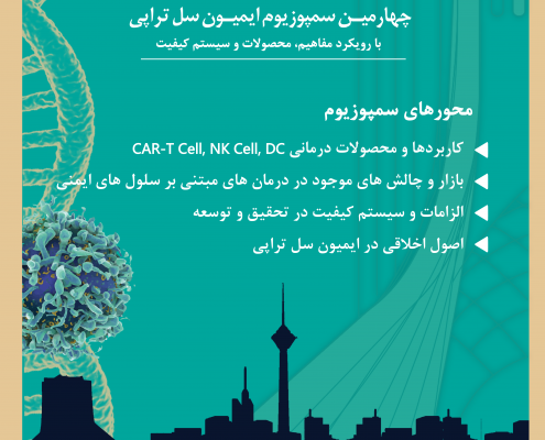 چهارمین سمپوزیوم ایمیون سل تراپی | چهارمین سمپوزیوم ایمونو سل تراپی | کارگاه ایمونو سل تراپی | کارگاه ایمیون سل تراپی | همایش ایمیون سل تراپی | کنگره ایمیون سل تراپی
