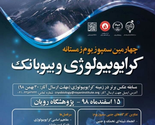 چهارمین سمپوزیوم زمستانه کرایوبیولوژی و بیوبانک