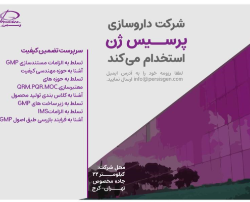 شرکت دارویی پرسیس ژن استخدامی می کند سرپرست تضمین کیفیت تسلط به الزامات مستندسازی GMP آشنایی به حوزه مهندسی کیفیت تسلط به حوزه های معتبرسازی MOC، PQR، QRM تسلط به زیر ساخت های GMP تسلط به الزامات IMS آشنا به کلاس بندی تولید محصول آشنا به فرایند بازرسی طبق اصول GMP لطفا رزومه خود را به آدرس ایمیل info@persisgen.com ارسال نمایید.