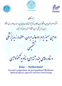 دومین سیمپوزیوم مشترک ایران-هلند، در زمینه پزشکی تشخیصی دستاوردهای چندرشته ای و نانوبیوتکنولوژی