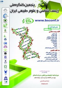 پنجمین کنگره ملی زیست شناسی و علوم طبیعی ایران در تاریخ ۲۶ تیر ۱۳۹۶