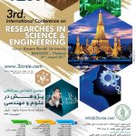 سومین کنفرانس بین المللی پژوهش در علوم و مهندسی با محورهای بیوتکنولوژی، زیست شناسی