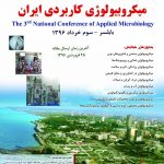 سومین همایش ملی میکروبیولوژی کاربردی ایران در تاریخ ۳ خرداد ۱۳۹۶