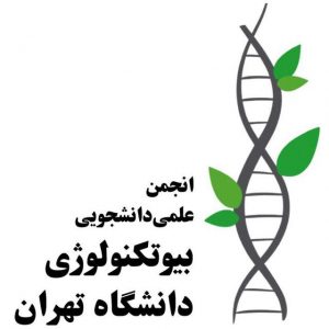 انحمن علمی دانشجویی بیوتکنولوژی دانشگاه تهران - سعید کارگر