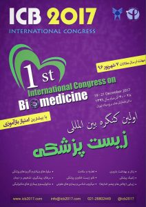 اولین کنگره بین‌المللی زیست پزشکی/ 28 تا 30 آذر 1396