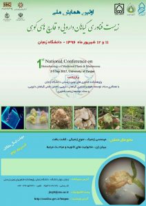 اولین همایش ملی زیست فناوری گیاهان دارویی و قارچ های کوهی /11 و 12 شهریور 1396