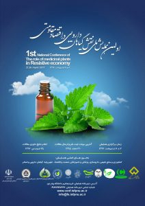 اولین همایش ملی نقش گیاهان دارویی در اقتصاد مقاومتی/ اردیبهشت ۹۶