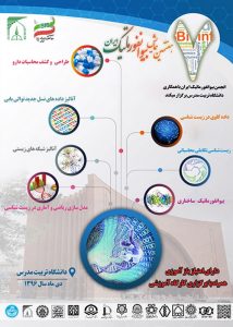 هفتمین همایش بیوانفورماتیک ایران/ دی 1396