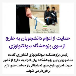 حمایت از اعزام دانشجویان به خارج از سوی پژوهشگاه بیوتکنولوژی