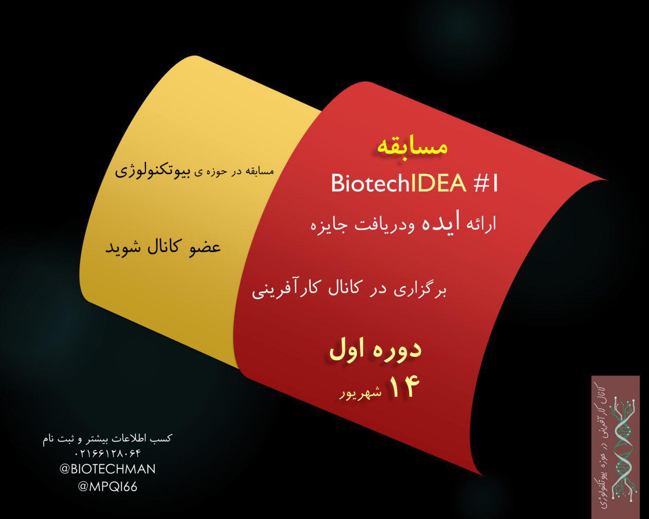 اولین مسابقه ایده بیوتک / ایده بیوتکنولوژی