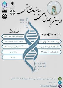 اولین همایش ملی ریاضیات زیستی | مدلسازی ریاضی در علوم زیستی و پزشکی – بهینه سازی و کنترل با موضوعات زیستی – معادلات دیفرانسیل و سیستم های دینامیکی با موضوعات زیستی – ریاضیات زیستی – آمار زیستی