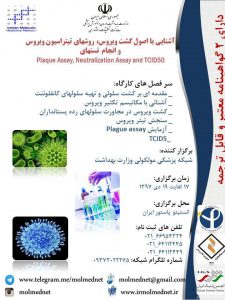 کارگاه آشنایی با اصول کشت ویروس، روشهای تیتراسیون ویروس و انجام تستهای Plaque Assay, Neutralization Assay and TCID50 " معرفی و کاربرد این کارگاه: سنجش تعداد ویروس مشتمل است بر شمارش تعداد ویروسها در مقدار معینی از یک محیط غلیظ. سنجش تعداد ویروس کاربردهای فراوانی در تحقیقات و حتی تشخیص بیماری و شدت آن دارد و از آن به عنوان ابزاری بسیار مهم در ساخت انواع واکسنها و ارزشیابی قدرت اثر واکسن ساخته شده در بخشهای R&D و QC بسیاری از کارخانجات واکسن سازی استفاده می شود. برای مثال، هنگام تولید واکسنها و یا پروتئینهای نوترکیب با کمک حامل های ویروسی، ثابت نگهداشتن تعداد ویروسها در تمامی مراحل تولید از ملزمات بوده و از این رو شمارش تعداد ویروس امری مستمر و با اهمیت به شمار می رود. روشهای مختلفی برای سنجش تعداد ویروس وجود دارد که مهمترین آنها که به عنوان استاندارد استفاده می شود همان شمارش تعداد پلاکهای ایجاد شده (Plaque Assay) توسط ویروس می باشد. | بیوتکنولوژی | ژنتیک | زیست | بیوتک | استخدامی بیوتکنولوژی | مهندسی ژنتیک | داروسازی | کنکور | آزمایشگاه | استخدامی | نانو | نانوتکنولوژی |سعید کارگر | تلگرام | بیوانفورماتیک | میکروبیولوژی | زیست فناوری | تراریخته | آزمایشگاه | کنگره | همایش |genetic | استخدامی | کریسپر | crispr | biotechnology | microbiology | biology | biochemestry | molecularbiology | nanobiotechnology | microbiology