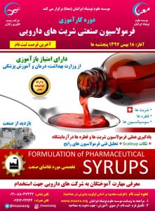 فرمولاسیون صنعتی شربت های دارویی | محلولهای خوراکی (مزایا و معایب) مفاهیم Stabilization و Complexion, Chemical modification, در تهیه محلولهای مائی خصوصیات محلولهای غیر مائی و مواد بکار گرفته شده در هنگام طراحی فرمولاسیون نقش مواد جانبی بکار گرفته شده در طراحی فرمولاسیون محلولهای خوراکی (شربت، الگزیر و قطره) تولید شربتهای داروئی در مقیاس آزمایشگاهی و صنعتی تولید الگزیرهای داروئی در مقیاس آزمایشگاهی و صنعتی انواع فراورده های مائی موجود در بازار داروئی روشهای مختلف صاف کردن در تولید محلولهای داروئی مکانیسم های صاف کردن در تولید محلولهای داروئی بررسی چندین فرمولاسیون رایج در تولید شربتها و الگزیرهای داروئی (کار گروهی بصورت کارگاه) دسته بندی، مزایا و معایب سوسپانسیونها تئوری تشکیل سوسپانسیونها فاکتورهای موثر بر رسوب سوسپانسیونها سیستمهای فلوکوله و دفلوکوله در سوسپانسیونها روشهای تشکیل فلوکولها در سوسپانسیونها نقش و انواع معلق کننده ها در ساخت سوسپانسیونها نقش تر کننده ها در ساخت سوسپانسیونها نقش و کنترل اندازه ذره ای در ساخت سوسپانسیونها رئولوژی سوسپانسیونها پایداری فیزیکی و کنترل کیفیت سوسپانسیونها تولید سوسپانسیونهای داروئی در مقیاس آزمایشگاهی و صنعتی بررسی چندین فرمولاسیون رایج در تولید سوسپانسیونها (کار گروهی بصورت کارگاه)