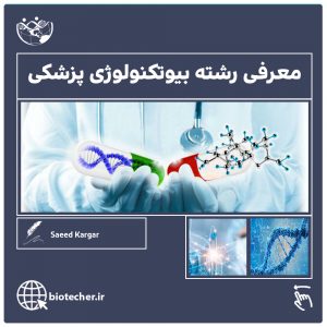 معرفی رشته بیوتکنولوژی پزشکی - بیوتکر