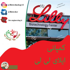 ایلای لی‌لی اند کامپنی ایلای لی‌لی اند کامپنی، ( Eli Lilly and Company) شرکت چندملیتی داروسازی است، که دفتر مرکزی آن، در ایندیاناپولیس، ایندیانا در ایالات متحده قرار دارد. شرکت لی‌لی، اولین شرکتی بود، که اقدام به تولید انبوه پنی‌سیلین، واکسن فلج اطفال و انسولین نمود. شرکت الای لی‌لی، در حال حاضر بزرگترین تولید و توزیع‌کننده داروهای روانپزشکی در جهان می‌باشد.