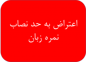 اعتراض به حد نصاب نمره زبان | اعتراض برخی داوطلبان آزمون ارشد علوم پزشکی به حدنصاب نمره زبان | صدای اعتراض به حد نصاب زبان کنکور ارشد | صدای اعتراض به حد نصاب زبان کنکور ارشد | حد نصاب 25 درصد زبان کنکور ارشد سنجش پزشکی