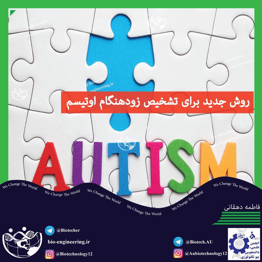 روش جدید برای تشخیص زودهنگام اوتیسم
