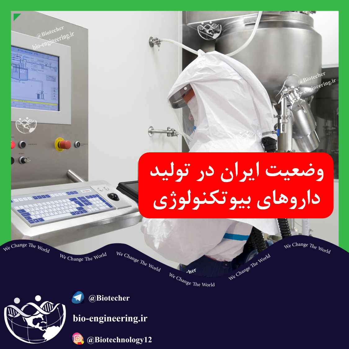 وضعیت ایران در تولید داروهای زیست فناوری