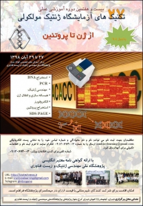 برنامه کارگاه آموزش PCR - آشنایی با اصول PCR، واکنش و برنامه PCR - انجام PCR (عملی) - کاربردهای PCR - مبانی الکتروفورز و جداسازی قطعات DNA - بارگذاری DNA در ژل آگارز، الکتروفورز و مشاهده محصولات PCR بر روی ژل (عملی) استخراج اسیدهای نوکلئیک - اصول استخراج اسید های نوکلئیک (DNA و RNA) و ساخت cDNA - استخراج DNA پلاسمیدی با استفاده از کیت (عملی) مهندسی ژنتیک، کلونینگ DNA - اصول مهندسی ژنتیک و آشنایی با مراحل یک پروژه کلونینگ DNA - آنزیم‌های برشی و هضم آنزیمی (عملی) - واکنش الحاق (Ligation) و کلونینگ DNA هدف (عملی) - انتقال DNA نوترکیب به باکتری پذیرنده E. Coli(عملی) بیان و استخراج پروتئین -مبانی بیان، استخراج و خالص سازی پروتئین و وسترن بلاتینگ - استخراج پروتئین (عملی) - SDS-PAGE(عملی) * بخش عملی پروتئین توسط مدرس انجام و فقط بارگذاری پروتئین توسط برخی شرکت کنندگان انجام می شود.