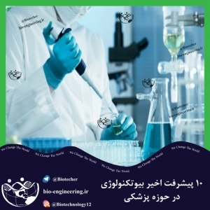 پیشرفت بیوتکنولوژی در پزشکی