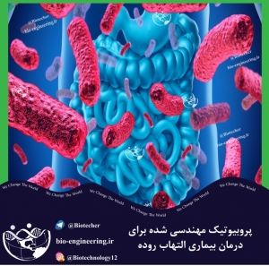 پروبیوتیک، Ecoli، باکتری روده ای، التهاب روده