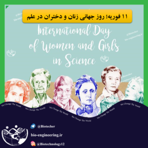 11 فوریه؛ روز جهانی زنان و دختران در علم 14 مارس 2011 که کمیسیون مقام زنان سازمان ملل، در گزارشی حضور و مشارکت زنان و دختران در تحصیلات، آموزش، علم و فناوری و همچنین ارتقاء دسترسی برابر به حقوق کامل و شایستگی در کار را برای زنان تصویب کرد. بزرگداشت این روز مهم امسال در 8 و 9 فوریه (19 و 20 بهمن) در مقر سازمان ملل در نیویورک و با شعار "تساوی و برابری در علم برای صلح و توسعه" برگزار گردید و بار دیگر به همه دنیا یادآوری کرد که دستیابی به جهانی امن و پایدار بدون حضور زنان امکان‌پذیر نیست. ⚫️?? بیوتکر، بزرگترین و جامع ترین کانال بیوتکنولوژی کشور? سعید کارگر