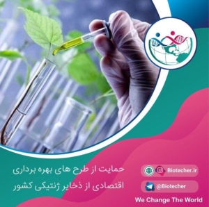 حمایت از طرح های بهره برداری اقتصادی از ذخایر ژنتیکی کشور به گزارش خبرگزاری بیوتکر به نقل از معاونت علمی و فناوری، ستاد توسعه زیست‌فناوری معاونت علمی و فناوری به دنبال حفظ و نگهداری از ذخائر ژنتیکی است، سرمایه‌های ارزشمندی که اگر از دست برود هویت ایران و ایرانی به فراموشی سپرده می‌شود. ذخائری از جنس گیاهی، انسانی، حیوانی و میکروارگانیسم‌ها که نقش تعیین‌کننده‌ای در پیشگیری از انقراض نسل‌ها دارند. اما به واسطه تلاش‌های صورت گرفته قرار است نه تنها از هدر رفت و سرقت این ذخائر ژنتیکی پیشگیری شود بلکه قرار است از «طرح‌های بهره‌برداری اقتصادی از ذخایر ژنتیکی کشور» هم حمایت شود.