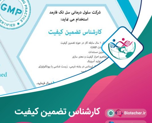 شرکت سلول درمانی سل تک فارمد استخدام می نماید: موقعیت شغلی : کارشناس تضمین کیفیت شرایط : دارای حداقل 1 سال سابقه کار در حوزه تضمین کیفیت مسلط به الزامات GMP مسلط به تدوین مستندات آشنایی به مفاهیم احراز کیفیت و معتبرسازی آشنا به فرایند تولید آسپتیک مدرک تحصیلی حداقل کارشناسی در رشته های شیمی، زیست شناسی، بیوتکنولوژی دارای مهارت های ارتباطی مناسب لطفا رزومه خود را به آدرس hrm@celltech.co ارسال فرمایید. مصاحبه اولیه به صورت غیر حضوری انجام شده و در صورت تأیید مصاحبه حضوری برگزار خواهد شد.