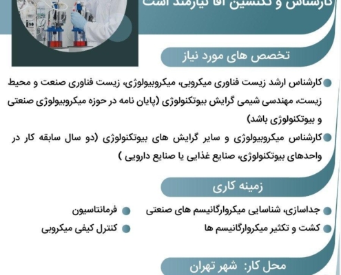 استخدامی زیست فناوری میکروبی | استخدامی زیست فناوری صنعت و محیط زیست
