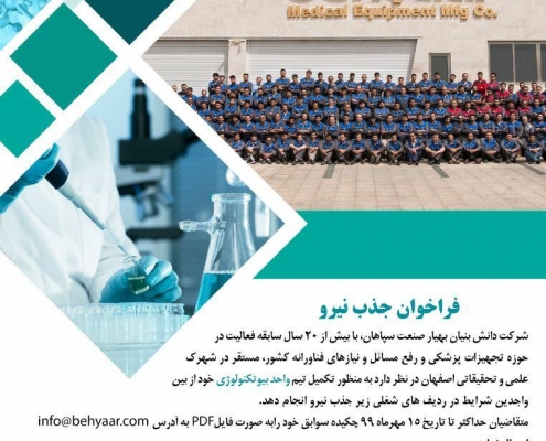 رکت دانش بنیان بهیار صنعت سپاهان با بیش از ۲۰ سال سابقه فعالیت در حوزه تجهیزات پزشکی و رفع مسائل و نیازهای فناورانه کشور، مستقر در شهرک علمی و تحقیقاتی اصفهان در نظر دازد به منَور تکمیل تیم واحد بیوتکنولوژی خود از بین واجدین شرایط در ردیف های شغلی زیر جذب نیرو انجام دهد #استخدامی ◀️ کارشناس تحقیق و توسعه زیست فناوری ◀️ کارشناس و مسئول فنی رشته های بیوتکنولوژی، زیست شناسی سلولی مولکولی، بیوشیمی و داروسازی مهلت ارسال رزومه تا 15 مهر ماه