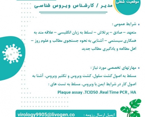 استخدامی مدیر / کارشناس ویروس شناسی