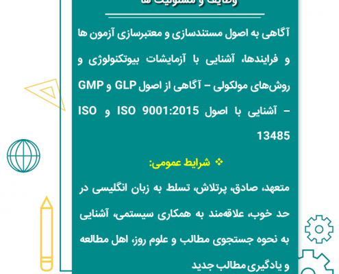 استخدامی کارشناس / مدیر تضمین کیفیت سعید کارگر بیوتکنولوژی زیست فناوری