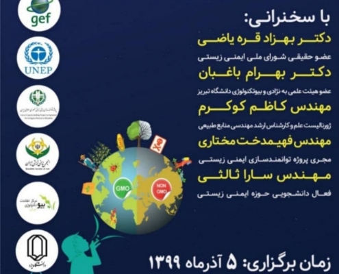 همایش آنلاین تراریخته، نسل کشی یا نجات بشر؟