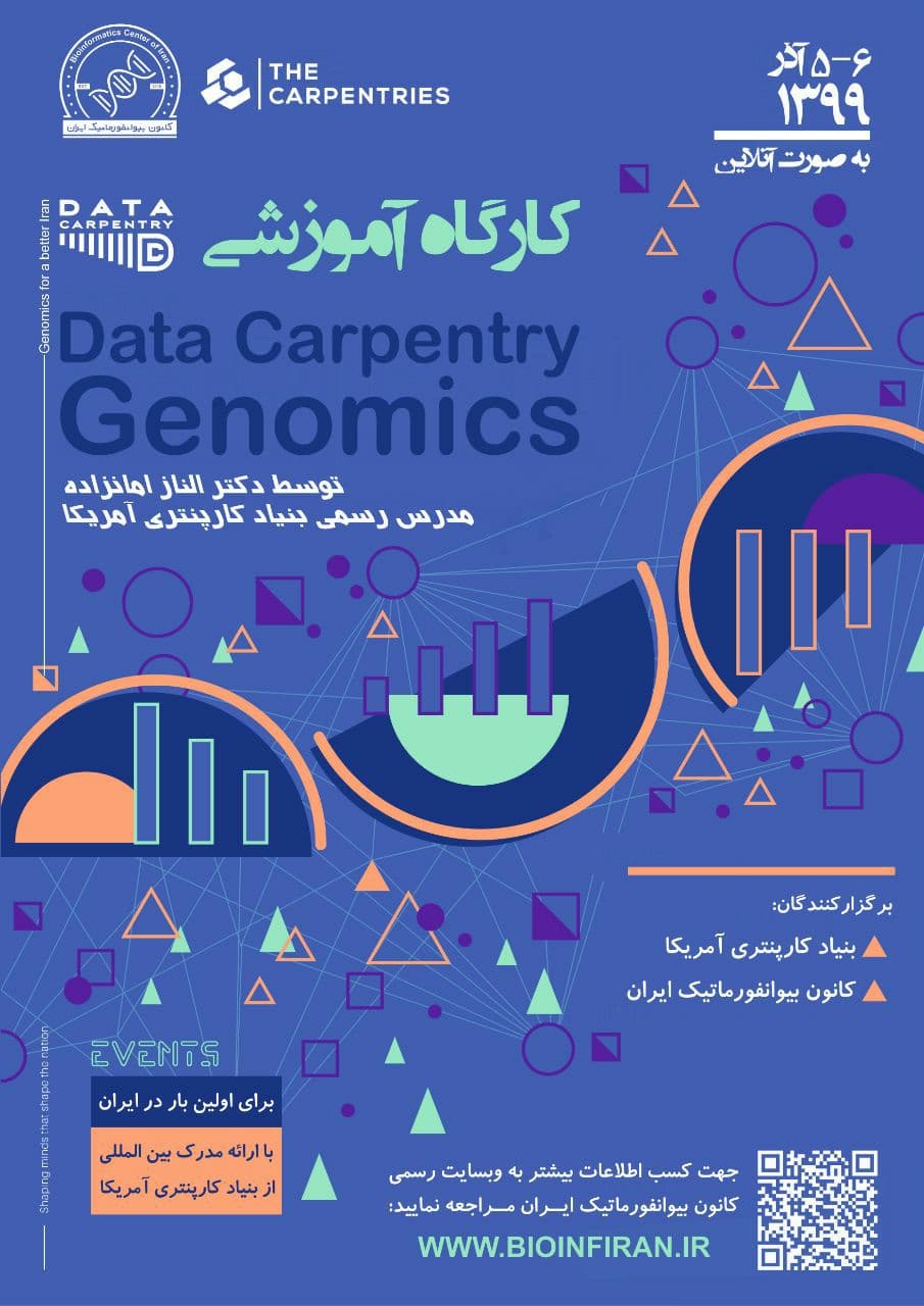 کارگاه آموزشی Data Carpentry Genomics