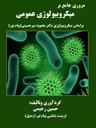 کتاب مروری جامع بر میکروبیولوژی عمومی