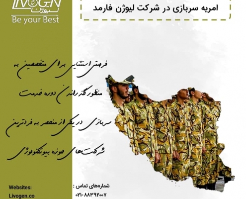 امریه سربازی دانش بنیان جذب نیروی انسانی در قالب خدمت سربازی (امریه) / استخدامی بیوتکنولوژی