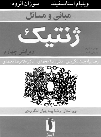 دانلود کتاب فارسی ژنتیک استانسفیلد