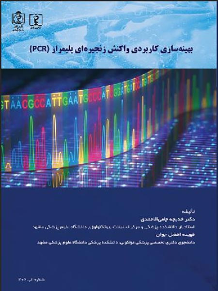 کتاب بهینه سازی کاربردی واکنش زنجیره ای پلیمراز pdf