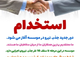 موسسه علوم نوبنیاد ایرانیان در نظر دارد از بین متقاضیان واجد شرایط نیرو استخدام کند. جهت کسب اطلاعات بیشتر به وب سایت بیوتکر مراجعه فرمائید.