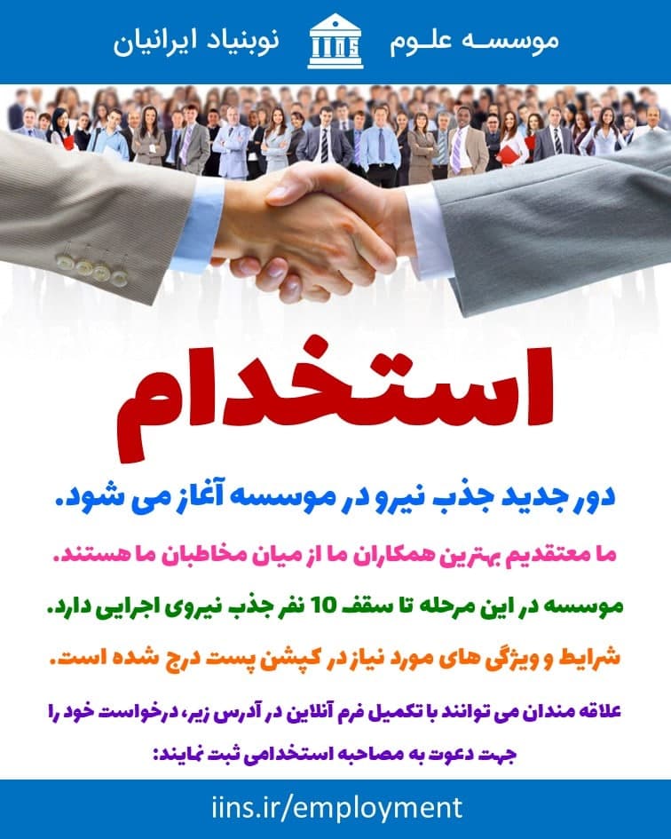 استخدام در موسسه علوم نوبنیاد ایرانیان