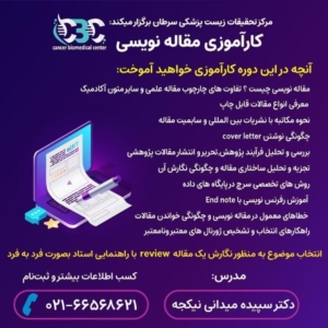 مرکز تحقیقات زیست پزشکی سرطان در نظر دارد کارگاه هایی را برگزار کند.