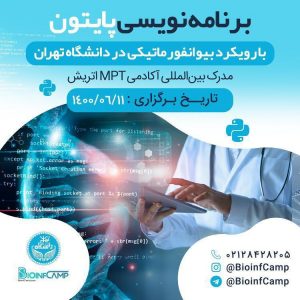 دوره برنامه نویسی پایتون با رویکرد بایوانفورماتیکی