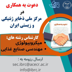 مرکز ملی ذخایر ژنتیکی و زیستی ایران - بیوتکر - biotecher.ir