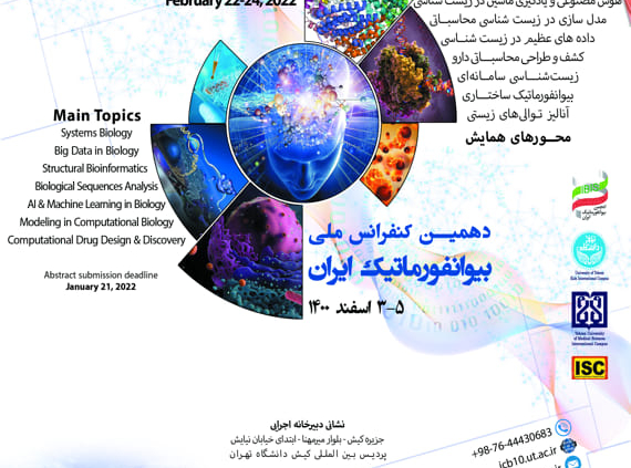 اولین همایش بین المللی و دهمین همایش ملی بیوانفورماتیک ایران