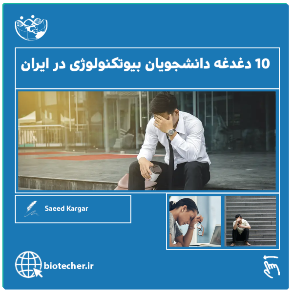10 دغدغه دانشجویان بیوتکنولوژی در ایران
