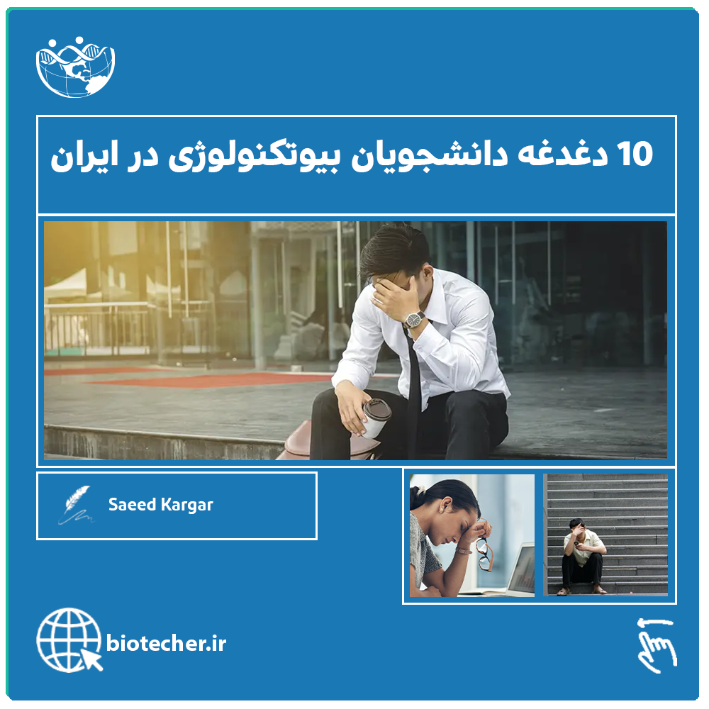 ۱۰ دغدغه دانشجویان بیوتکنولوژی در ایران