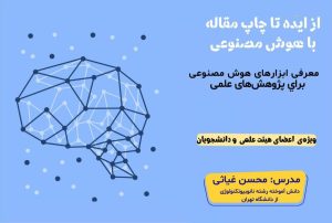 نوشتن ایده هوش مصنوعی | نوشتن مقاله با هوش مصنوعی رایگان | سایت هوش مصنوعی برای مقاله