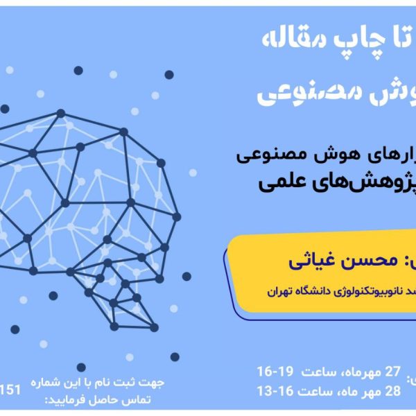 وبینار ایده تا چاپ مقاله با هوش مصنوعی