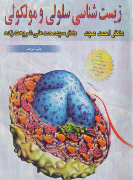 کتاب زیست شناسی سلولی و مولکولی مجد